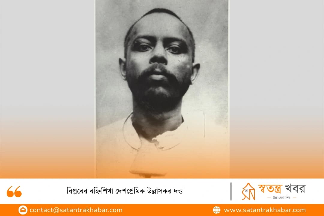 বিপ্লবের বহ্নিশিখা দেশপ্রেমিক উল্লাসকর দত্ত
