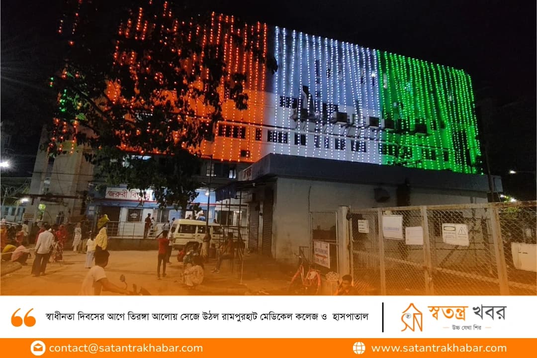 স্বাধীনতা দিবসের আগে তিরঙ্গা আলোয় সেজে উঠল রামপুরহাট মেডিকেল কলেজ ও  হাসপাতাল