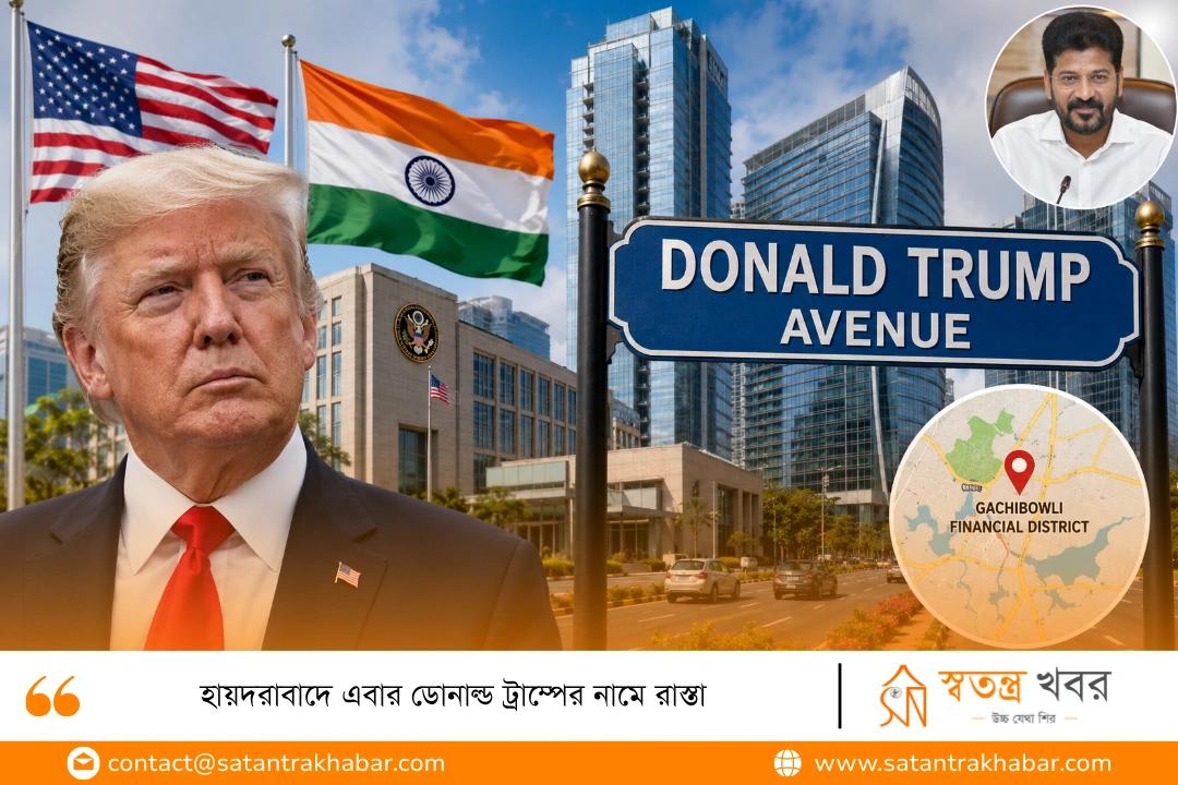 হায়দরাবাদে এবার ডোনাল্ড ট্রাম্পের নামে রাস্তা