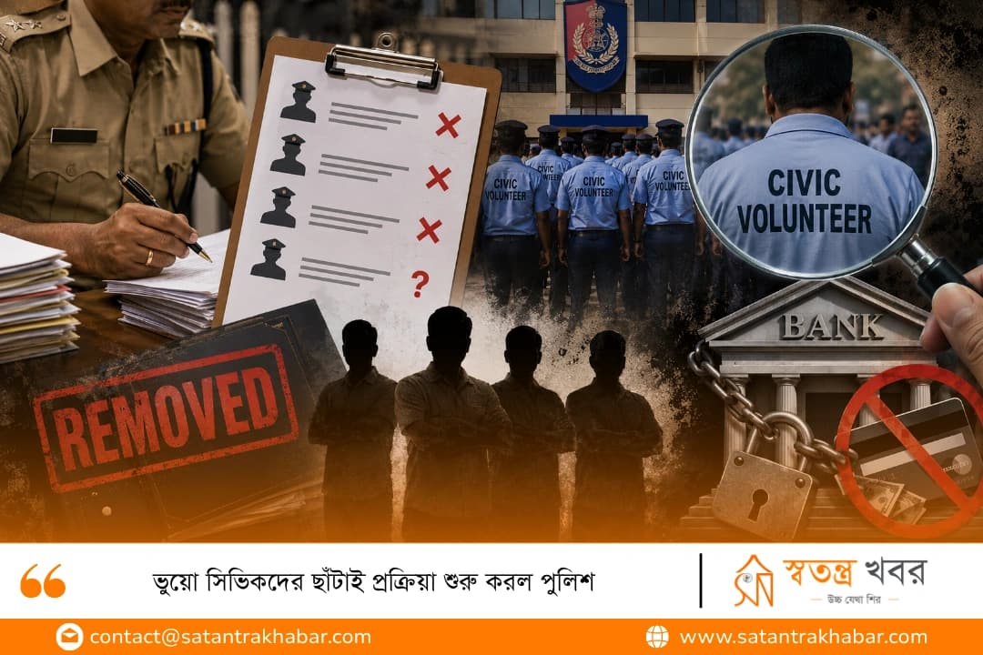 ভুয়ো সিভিকদের ছাঁটাই প্রক্রিয়া শুরু করল পুলিশ