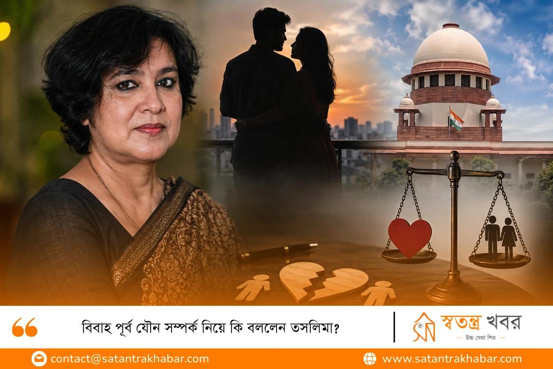 বিবাহ পূর্ব যৌন সম্পর্ক নিয়ে কি বললেন তসলিমা? 