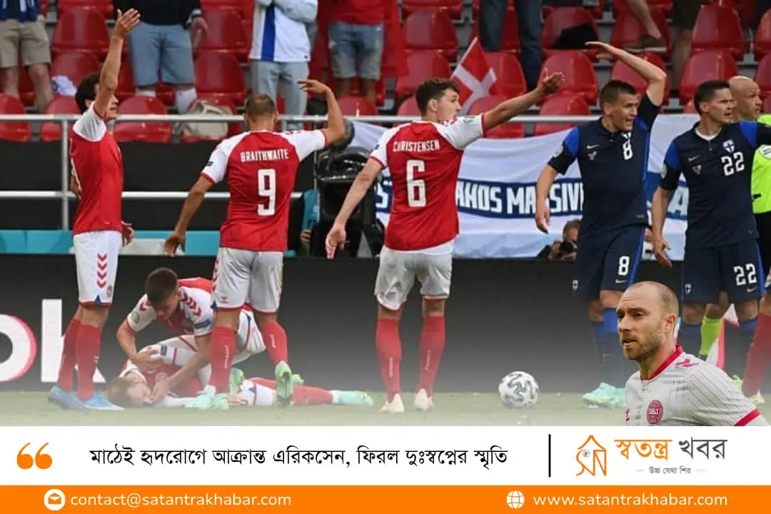মাঠেই হৃদরোগে আক্রান্ত এরিকসেন, ফিরল দুঃস্বপ্নের স্মৃতি