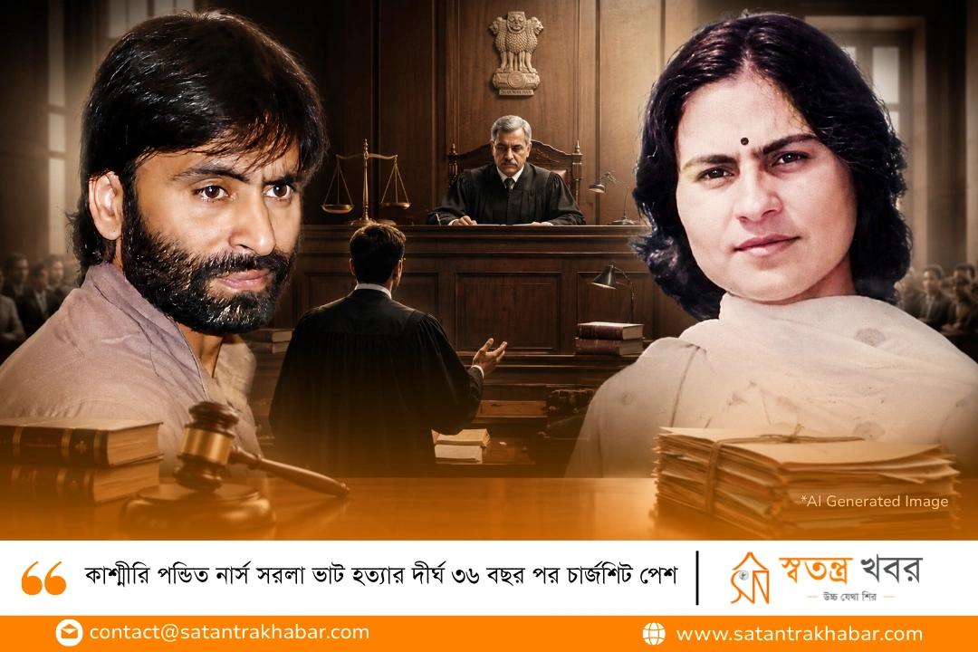 কাশ্মীরি পন্ডিত নার্স সরলা ভাট হত্যার দীর্ঘ ৩৬ বছর পর চার্জশিট পেশ