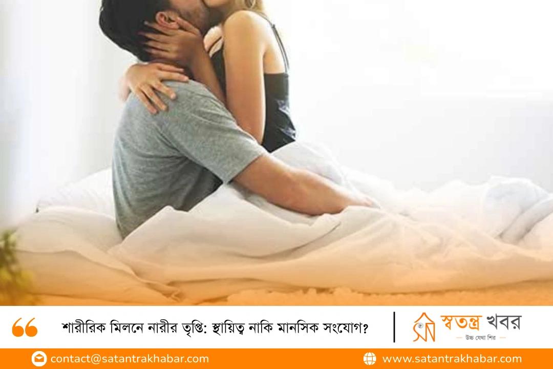 শারীরিক মিলনে নারীর তৃপ্তি: স্থায়িত্ব নাকি মানসিক সংযোগ?