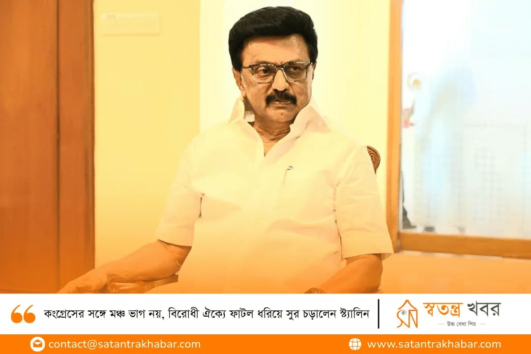 কংগ্রেসের সঙ্গে মঞ্চ ভাগ নয়, বিরোধী ঐক্যে ফাটল ধরিয়ে সুর চড়ালেন স্ট্যালিন