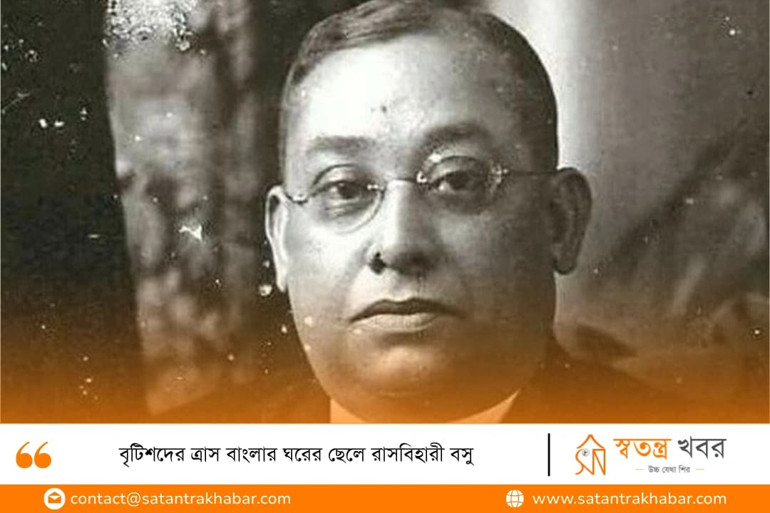 বৃটিশদের ত্রাস বাংলার ঘরের ছেলে রাসবিহারী বসু