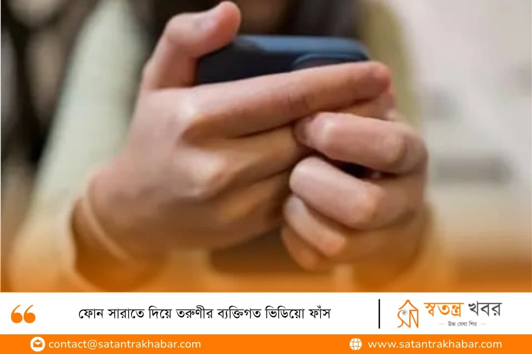 ফোন সারাতে দিয়ে তরুণীর ব্যক্তিগত ভিডিয়ো ফাঁস