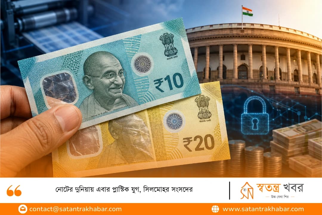 নোটের দুনিয়ায় এবার প্লাস্টিক যুগ, সিলমোহর সংসদের