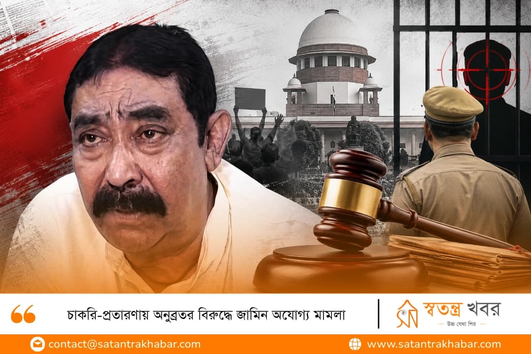 চাকরি-প্রতারণায় অনুব্রতর বিরুদ্ধে জামিন অযোগ্য মামলা