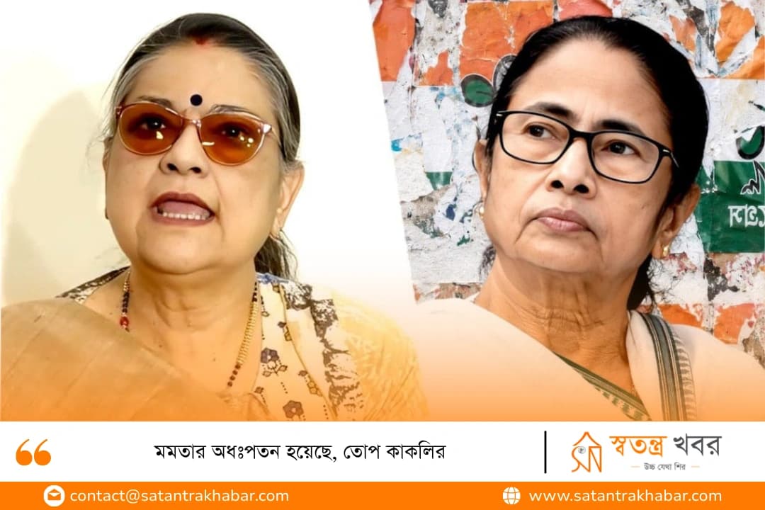 মমতার অধঃপতন হয়েছে, তোপ কাকলির