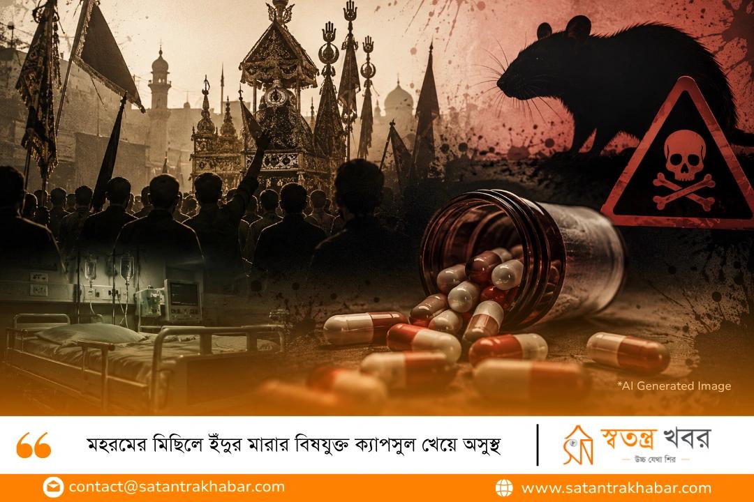 মহরমের মিছিলে ইঁদুর মারার বিষযুক্ত ক্যাপসুল খেয়ে অসুস্থ