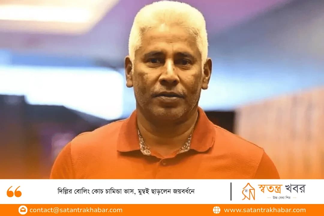 দিল্লির বোলিং কোচ চামিন্ডা ভাস, মুম্বই ছাড়লেন জয়বর্ধনে