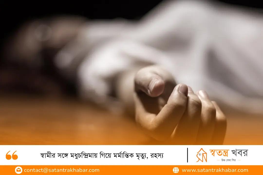 স্বামীর সঙ্গে মধুচন্দ্রিমায় গিয়ে মর্মান্তিক মৃত্যু, রহস্য