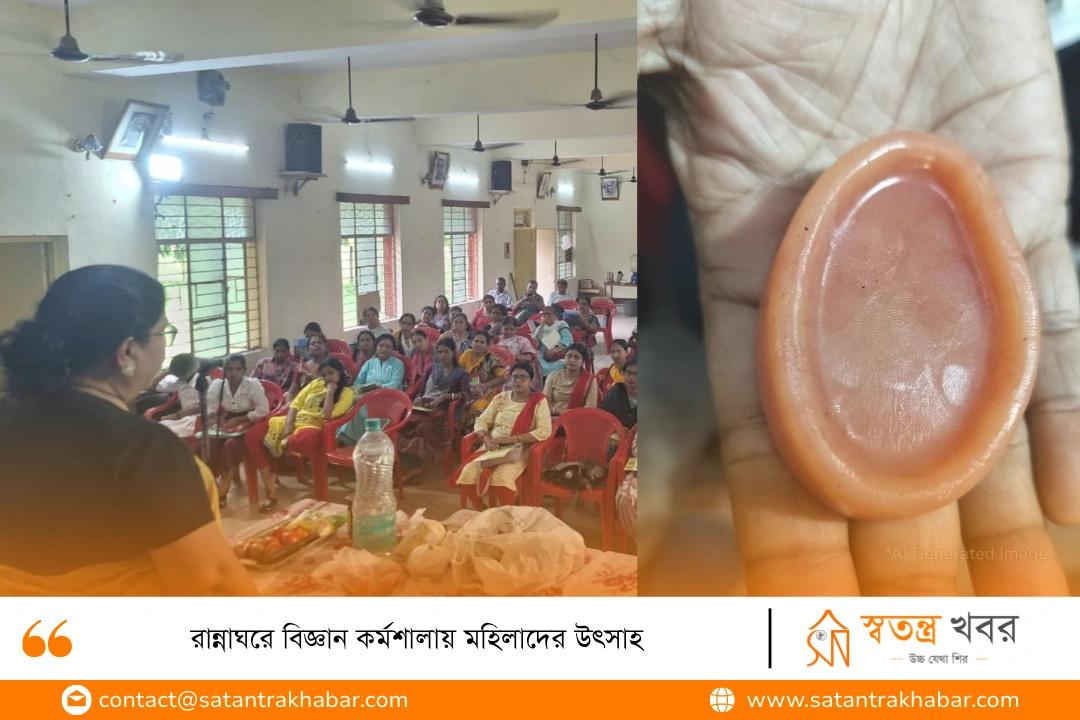 রান্নাঘরে বিজ্ঞান কর্মশালায় মহিলাদের উৎসাহ