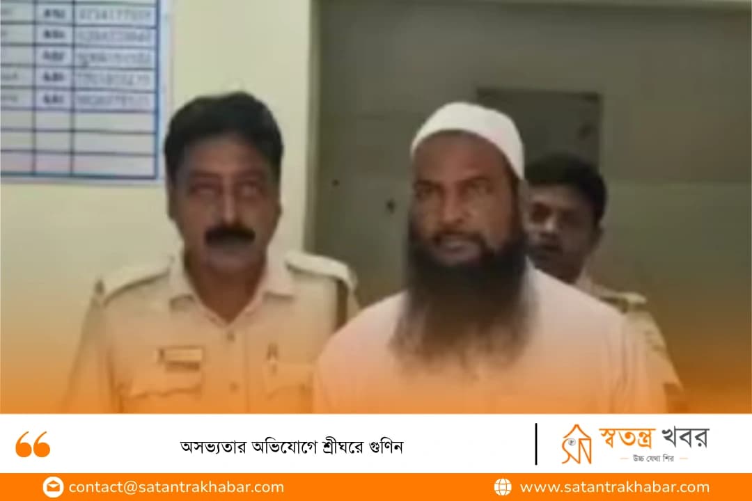 অসভ্যতার অভিযোগে শ্রীঘরে গুণিন