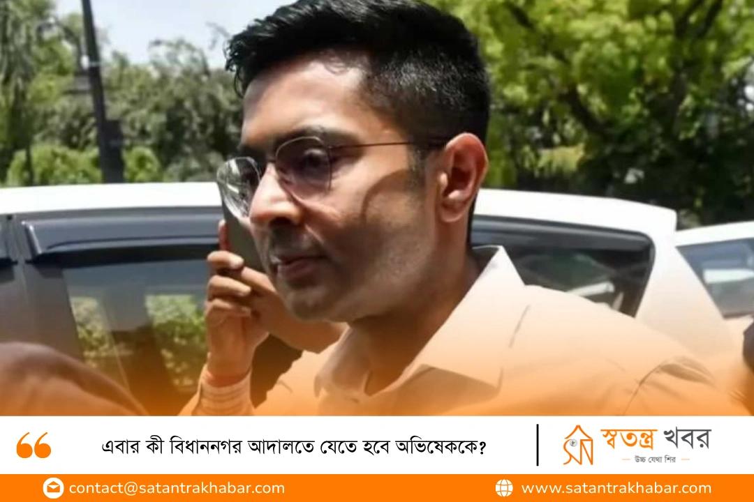 এবার কী বিধাননগর আদালতে যেতে হবে অভিষেককে?