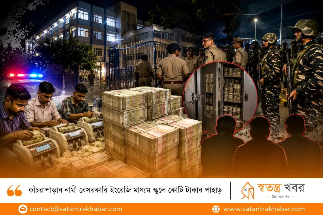 কাঁচরাপাড়ার নামী বেসরকারি ইংরেজি মাধ্যম স্কুলে কোটি টাকার পাহাড়