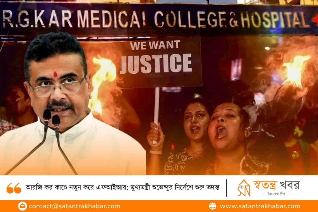 আরজি কর কাণ্ডে নতুন করে এফআইআর: মুখ্যমন্ত্রী শুভেন্দুর নির্দেশে শুরু তদন্ত