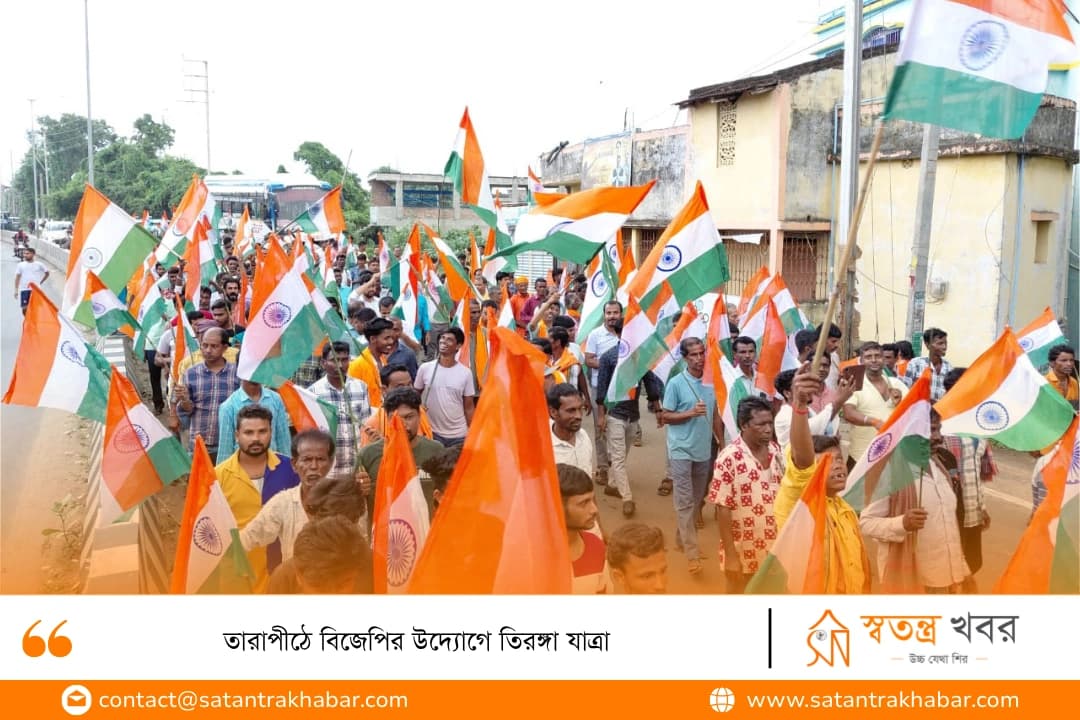 তারাপীঠে বিজেপির উদ্যোগে তিরঙ্গা যাত্রা