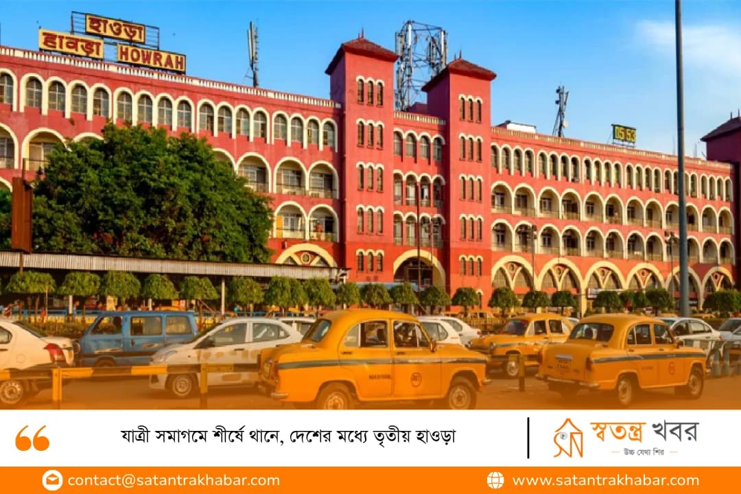 যাত্রী সমাগমে শীর্ষে থানে, দেশের মধ্যে তৃতীয় হাওড়া