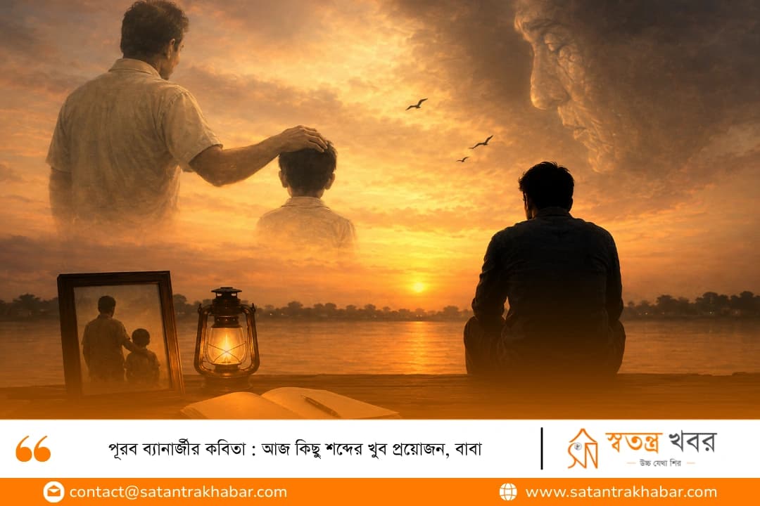 আজ কিছু শব্দের খুব প্রয়োজন, বাবা