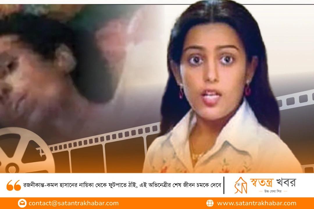 রজনীকান্ত-কমল হাসানের নায়িকা থেকে ফুটপাতে ঠাঁই, এই অভিনেত্রীর শেষ জীবন চমকে দেবে