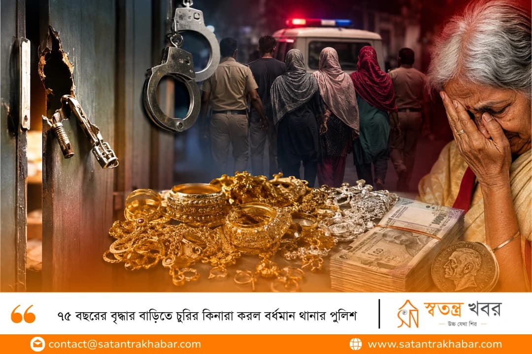 ৭৫ বছরের বৃদ্ধার বাড়িতে চুরির কিনারা করল বর্ধমান থানার পুলিশ
