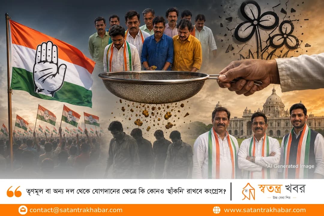 তৃণমূল বা অন্য দল থেকে যোগদানের ক্ষেত্রে কি কোনও 'ছাঁকনি' রাখবে কংগ্রেস?