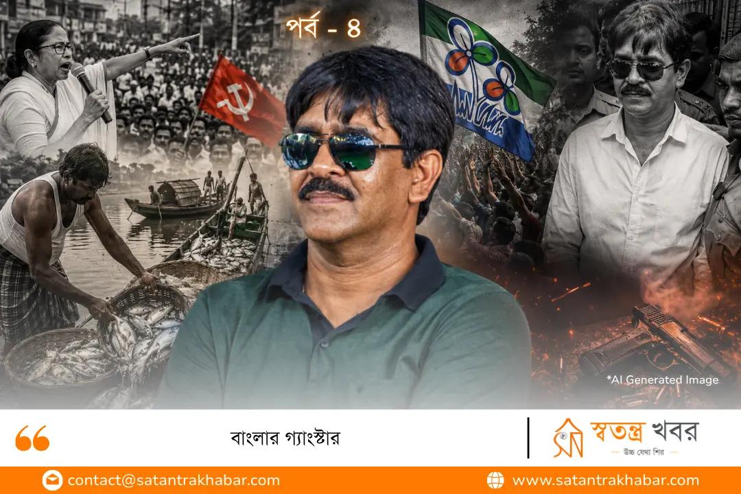 বাংলার গ্যাংস্টার