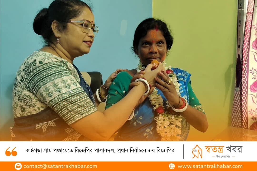 কাষ্ঠগড়া গ্রাম পঞ্চায়েতে বিজেপির পালাবদল, প্রধান নির্বাচনে জয় বিজেপির