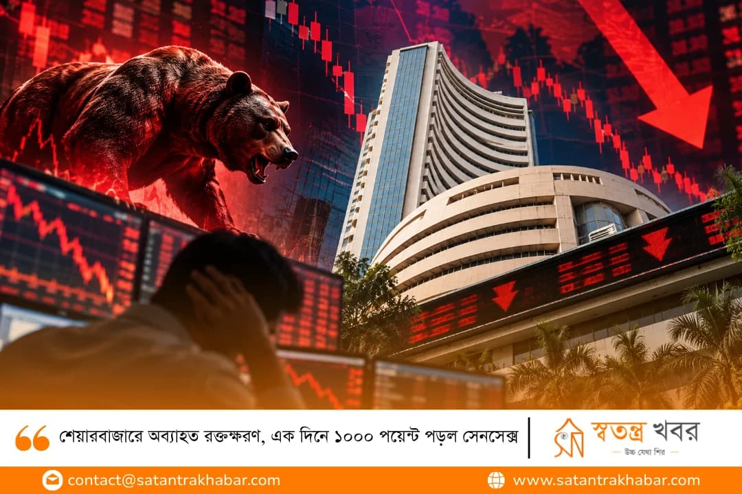 শেয়ারবাজারে অব্যাহত রক্তক্ষরণ, এক দিনে ১০০০ পয়েন্ট পড়ল সেনসেক্স