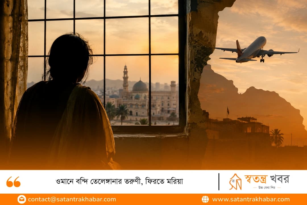 ওমানে বন্দি তেলেঙ্গানার তরুণী, ফিরতে মরিয়া
