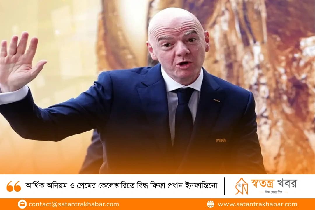 আর্থিক অনিয়ম ও প্রেমের কেলেঙ্কারিতে বিদ্ধ ফিফা প্রধান ইনফান্তিনো
