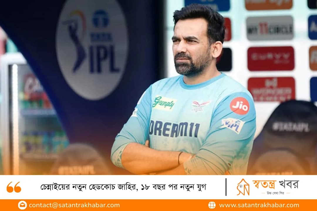 চেন্নাইয়ের নতুন হেডকোচ জাহির, ১৮ বছর পর নতুন যুগ