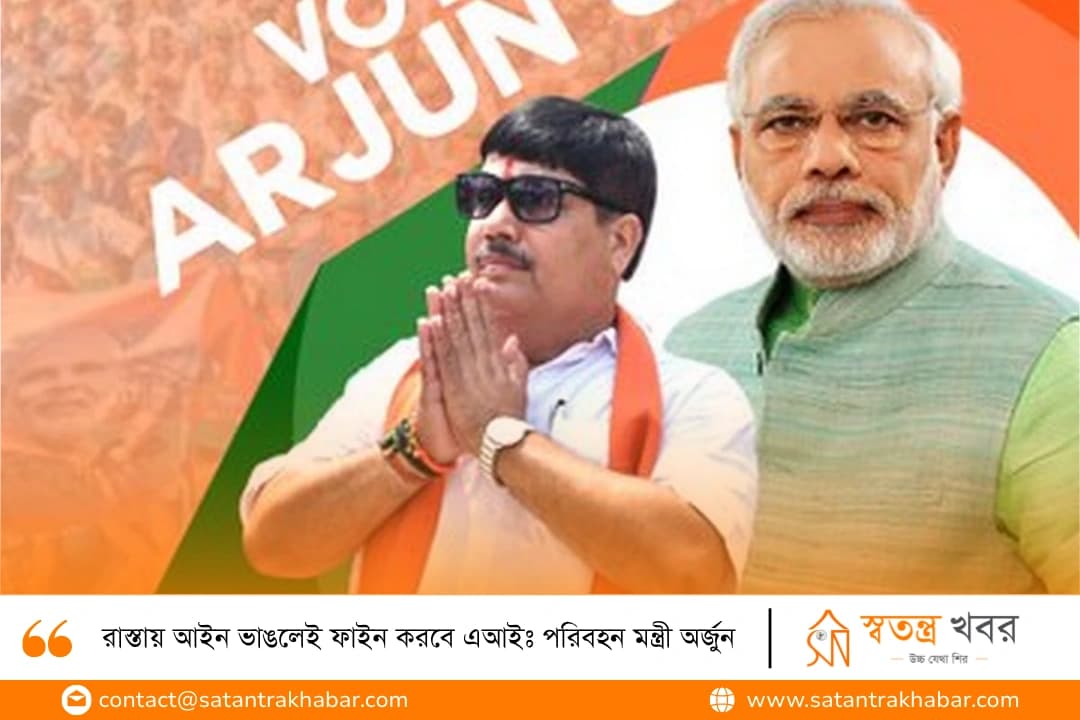 রাস্তায় আইন ভাঙলেই ফাইন করবে এআইঃ পরিবহন মন্ত্রী অর্জুন