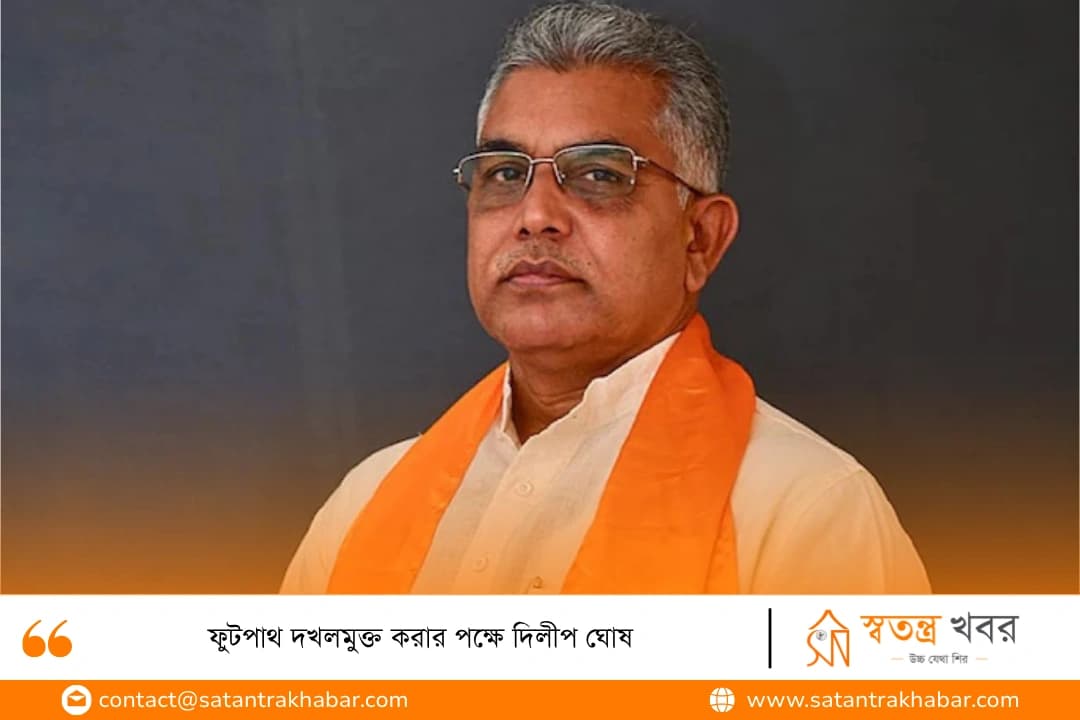 ফুটপাথ দখলমুক্ত করার পক্ষে দিলীপ ঘোষ