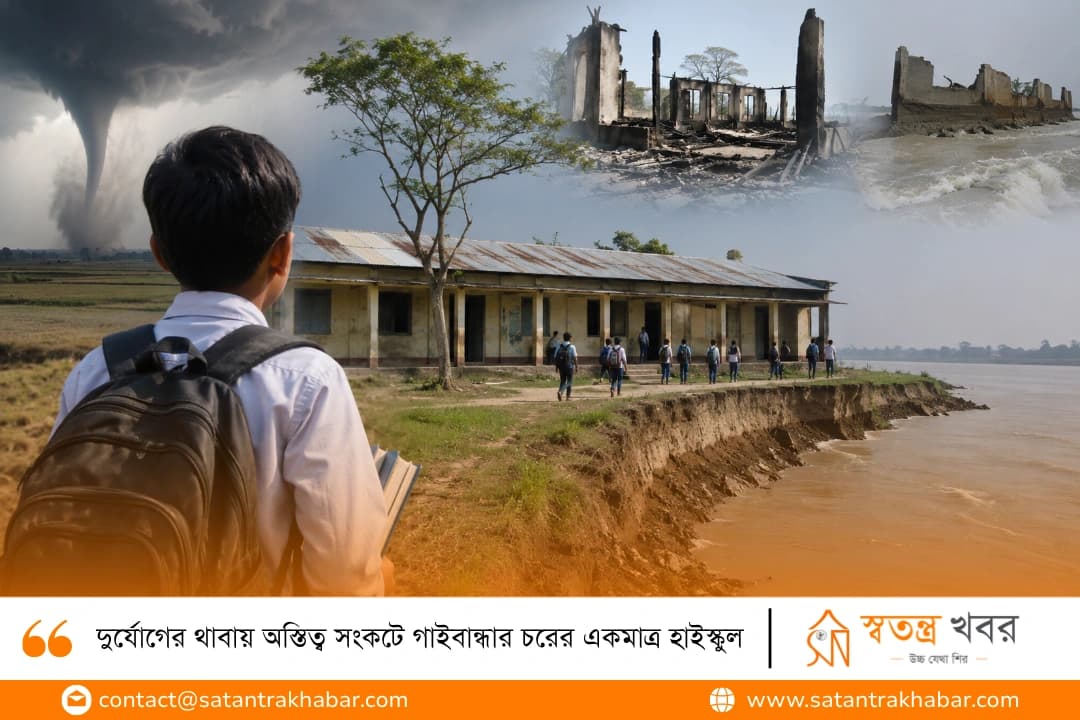 দুর্যোগের থাবায় অস্তিত্ব সংকটে গাইবান্ধার চরের একমাত্র হাইস্কুল