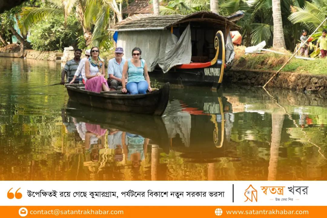 উপেক্ষিতই রয়ে গেছে কুমারগ্রাম, পর্যটনের বিকাশে নতুন সরকার ভরসা