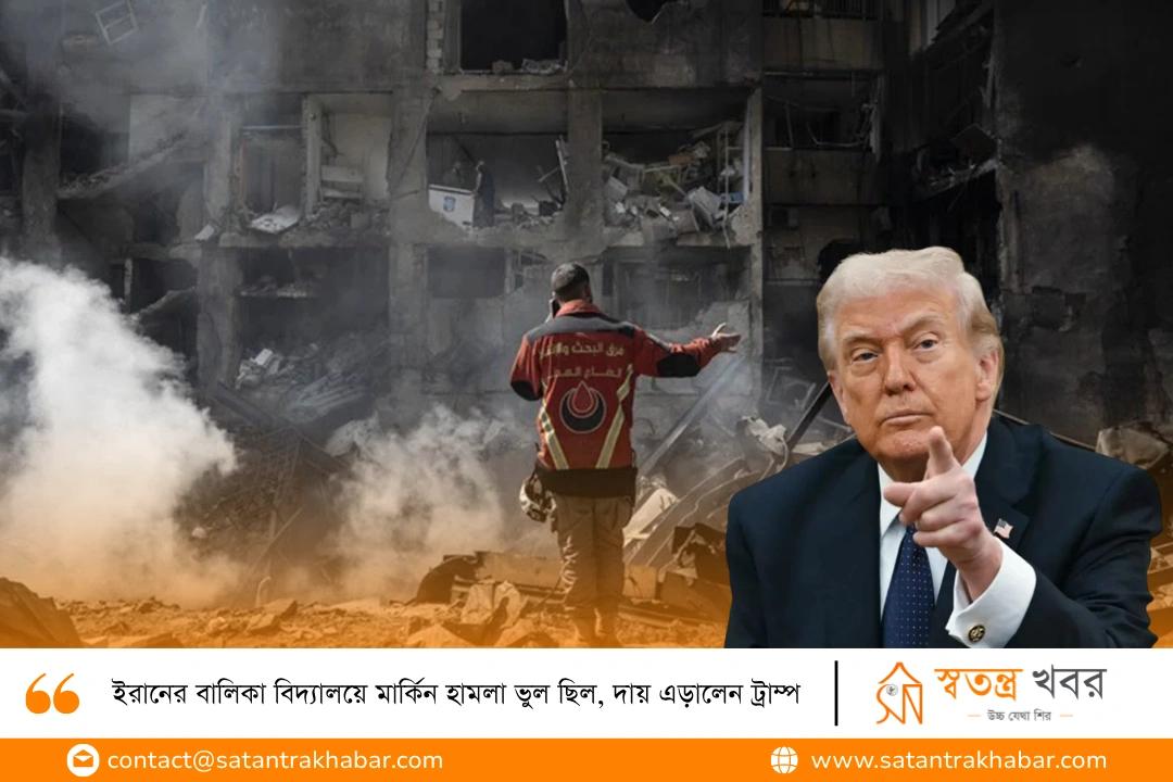 ইরানের বালিকা বিদ্যালয়ে মার্কিন হামলা ভুল ছিল, দায় এড়ালেন ট্রাম্প