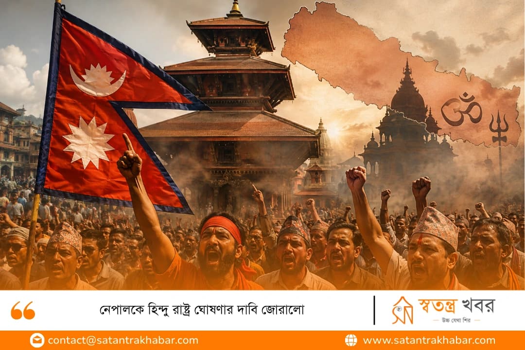নেপালকে হিন্দু রাষ্ট্র ঘোষণার দাবি জোরালো