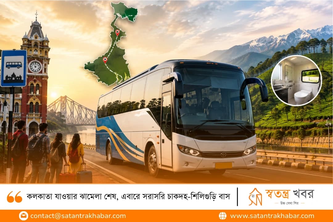 কলকাতা যাওয়ার ঝামেলা শেষ, এবারে সরাসরি চাকদহ-শিলিগুড়ি বাস
