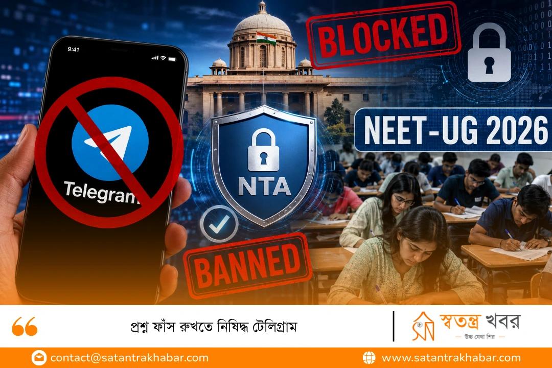 প্রশ্ন ফাঁস রুখতে নিষিদ্ধ টেলিগ্রাম
