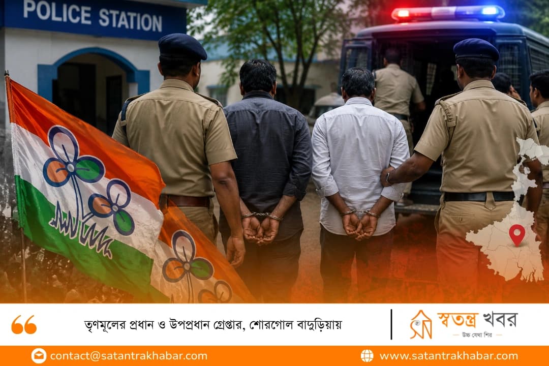 তৃণমূলের প্রধান ও উপপ্রধান গ্রেপ্তার, শোরগোল বাদুড়িয়ায়