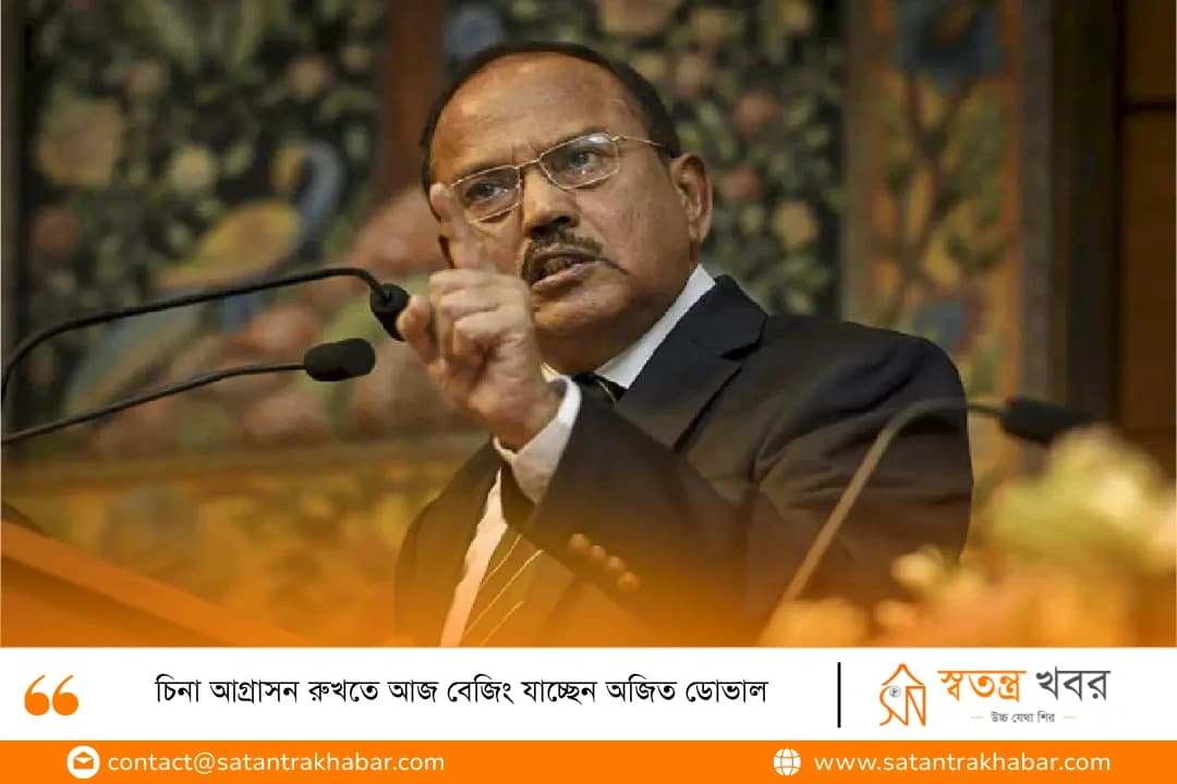 চিনা আগ্রাসন রুখতে আজ বেজিং যাচ্ছেন অজিত ডোভাল