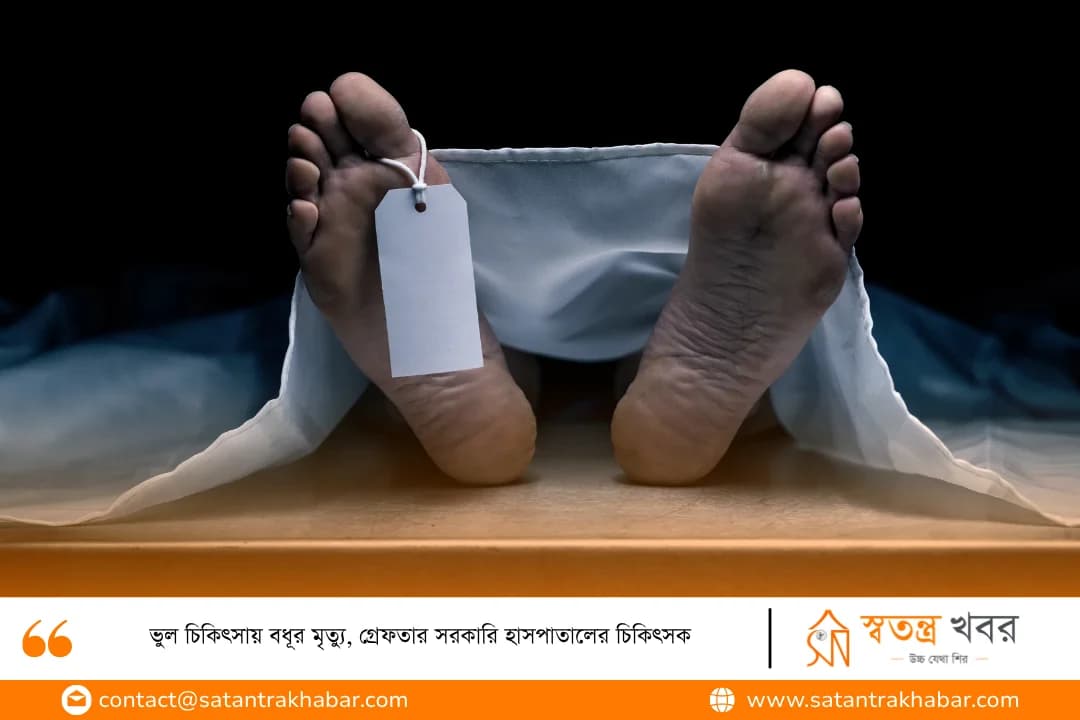 ভুল চিকিৎসায় বধূর মৃত্যু, গ্রেফতার সরকারি হাসপাতালের চিকিৎসক