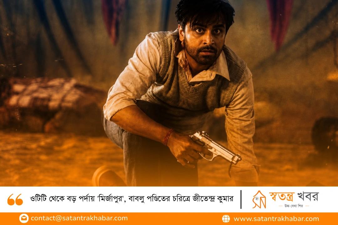 ওটিটি থেকে বড় পর্দায় 'মির্জাপুর', বাবলু পণ্ডিতের চরিত্রে জীতেন্দ্র কুমার