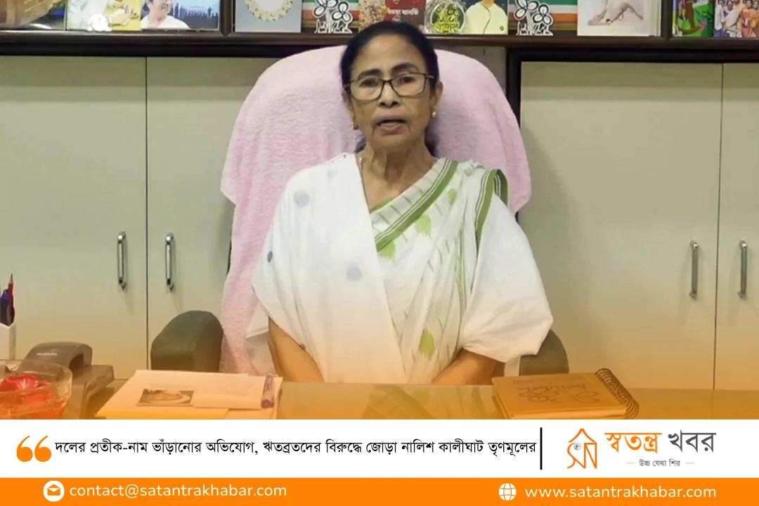 দলের প্রতীক-নাম ভাঁড়ানোর অভিযোগ, ঋতব্রতদের বিরুদ্ধে জোড়া নালিশ কালীঘাট তৃণমূলের
