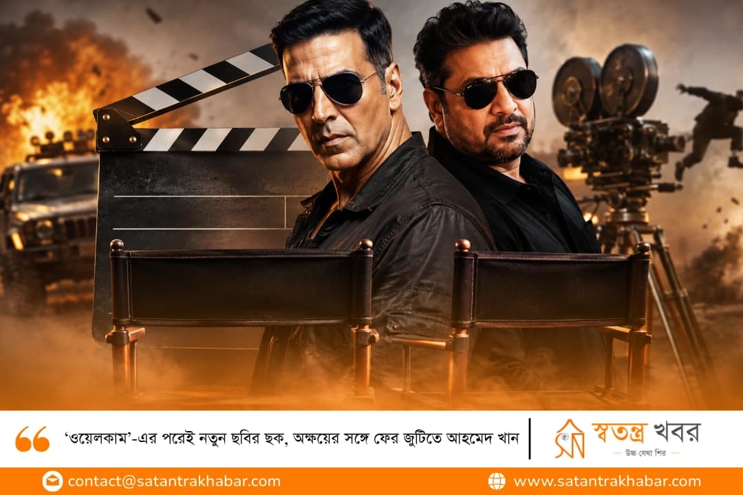‘ওয়েলকাম’-এর পরেই নতুন ছবির ছক, অক্ষয়ের সঙ্গে ফের জুটিতে আহমেদ খান