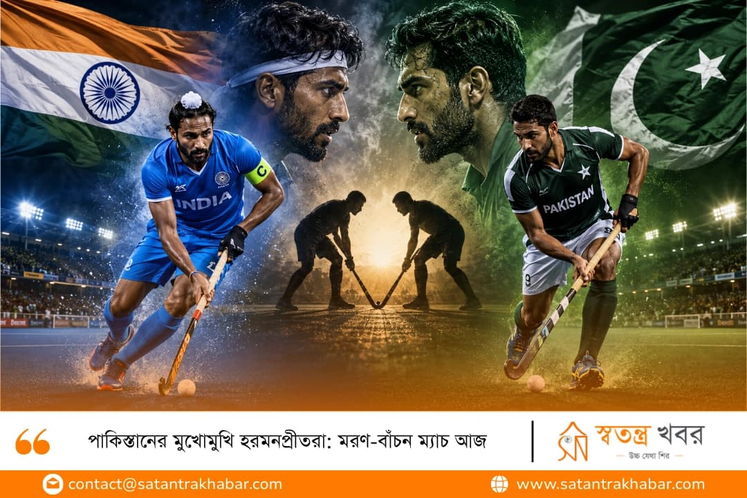 পাকিস্তানের মুখোমুখি হরমনপ্রীতরা: মরণ-বাঁচন ম্যাচ আজ