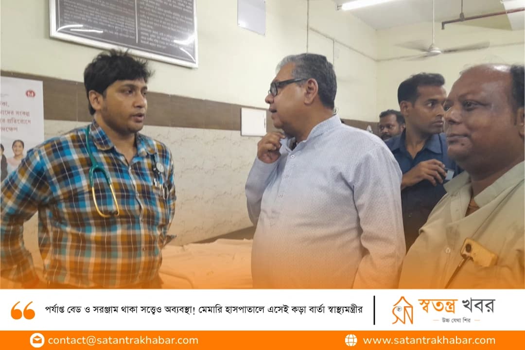 পর্যাপ্ত বেড ও সরঞ্জাম থাকা সত্ত্বেও অব্যবস্থা! মেমারি হাসপাতালে এসেই কড়া বার্তা স্বাস্থ্যমন্ত্রীর